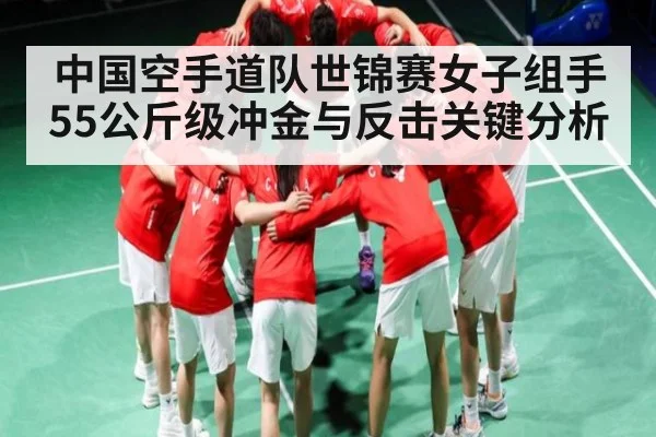 中国空手道队世锦赛女子组手55公斤级冲金与反击关键分析